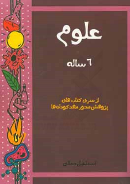 کتاب علوم: 6 ساله اثر اسماعیل جمالی