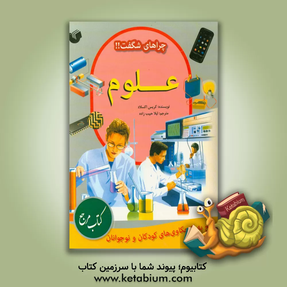 کتاب علوم: پاسخ به کنجکاوی های کودکان و نوجوانان اثر کریس آکسلید