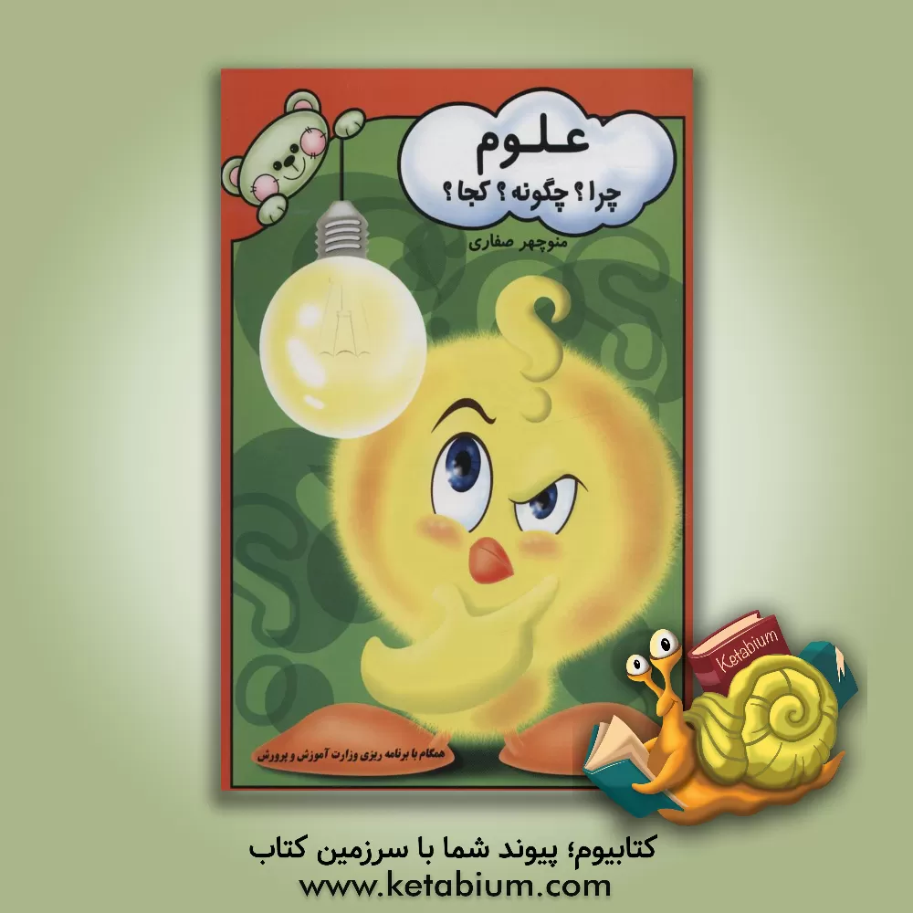 کتاب علوم: چرا؟ چگونه؟ کجا؟ اثر منوچهر صفاری