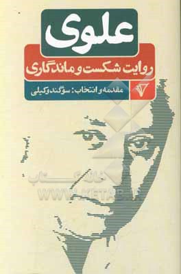 کتاب علوی روایت  شکست و ماندگاری اثر سوگند وکیلی