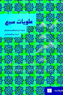 کتاب علویات سبع اثر عبدالمحمد آیتی