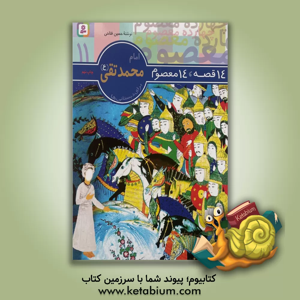 کتاب امام محمد تقی (ع) اثر حسین فتاحی