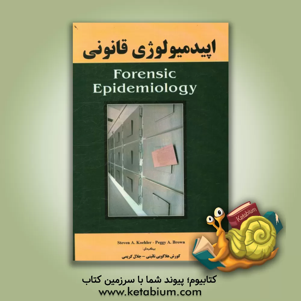 کتاب اپیدمیولوژی قانونی اثر استون‌آ. کوهلر