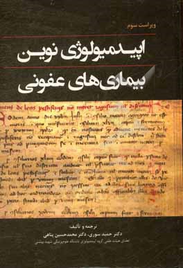 کتاب اپیدمیولوژی نوین بیماری های عفونی اثر یوهان جیسک