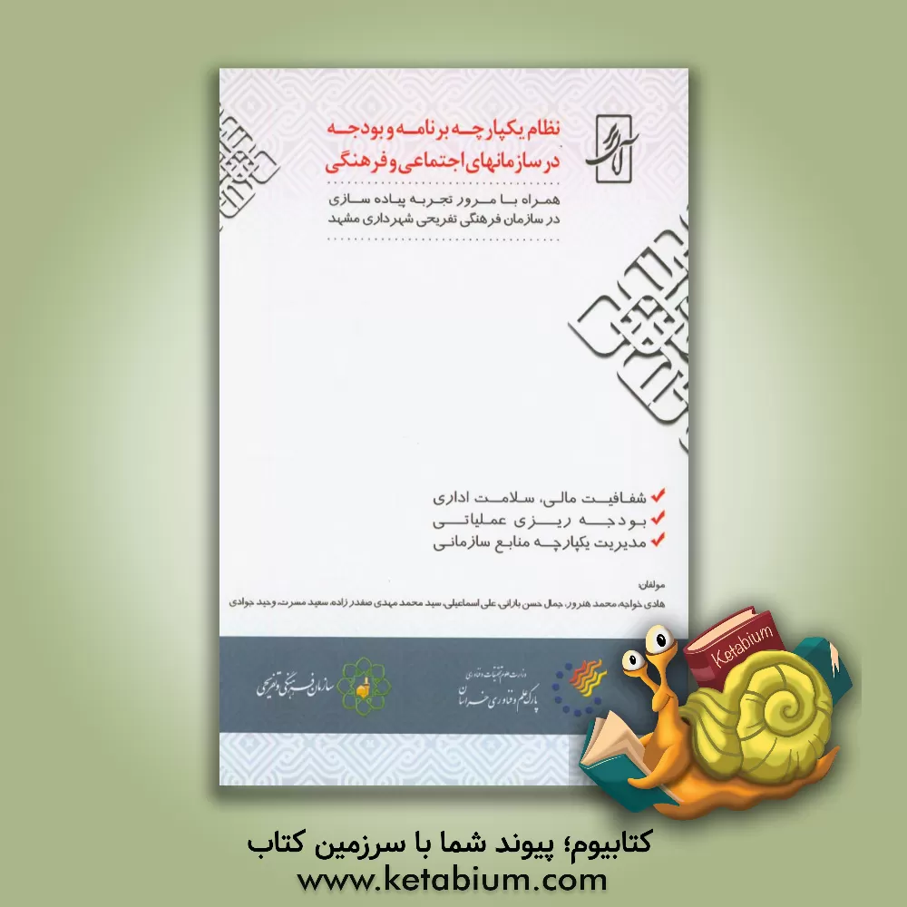 کتاب نظام یکپارچه برنامه و بودجه در سازمانهای اجتماعی و فرهنگی اثر علی اسماعیلی