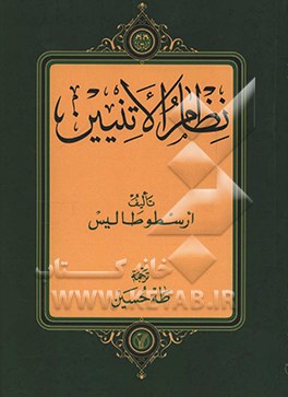 کتاب نظام الاتینیین |اثر ارسطو