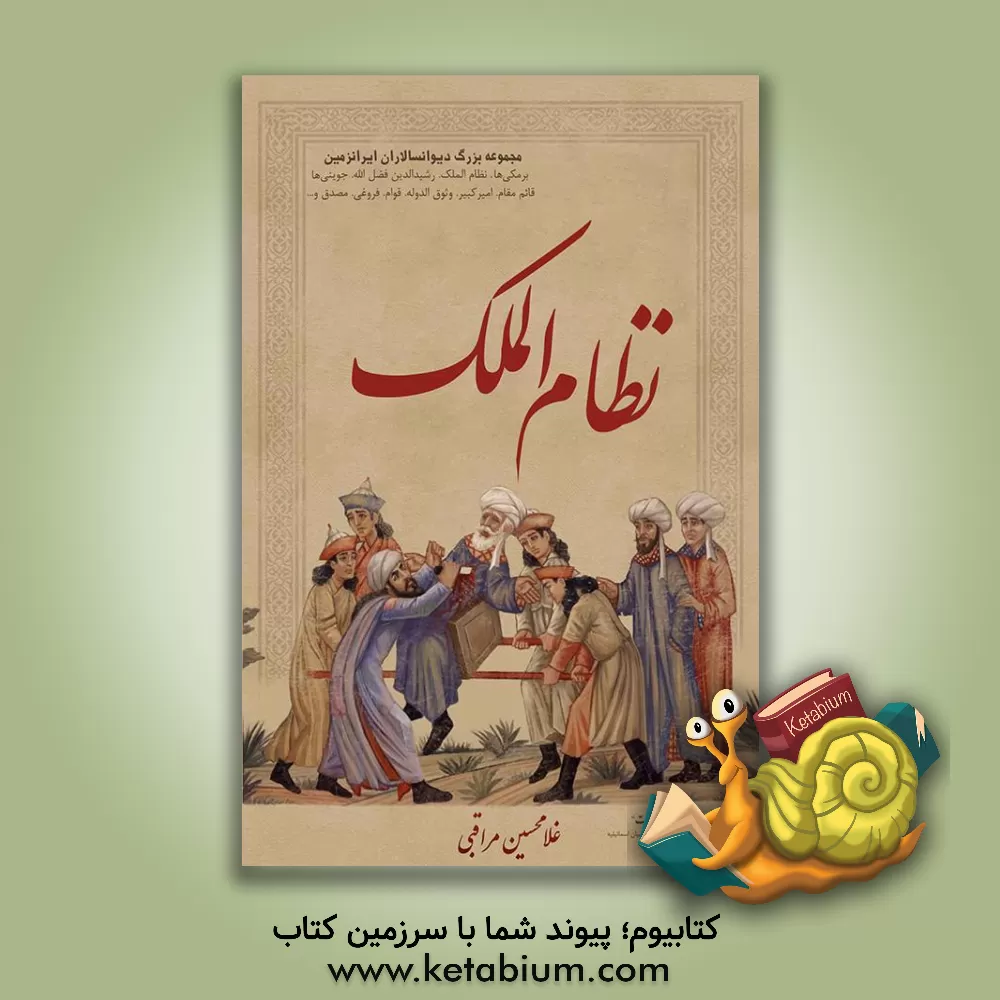 کتاب نظام الملک اثر غلامحسین مراقبی