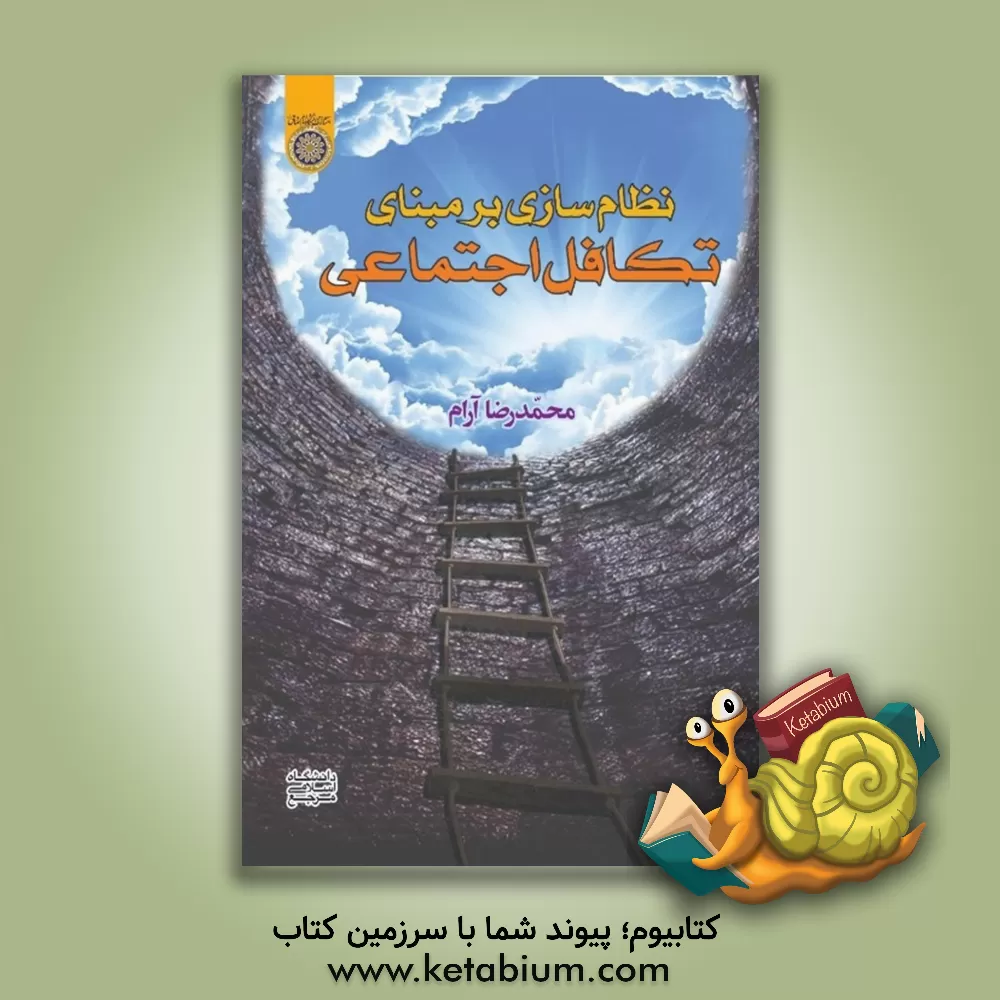 کتاب نظام سازی بر مبنای تکافل اجتماعی اثر محمدرضا آرام