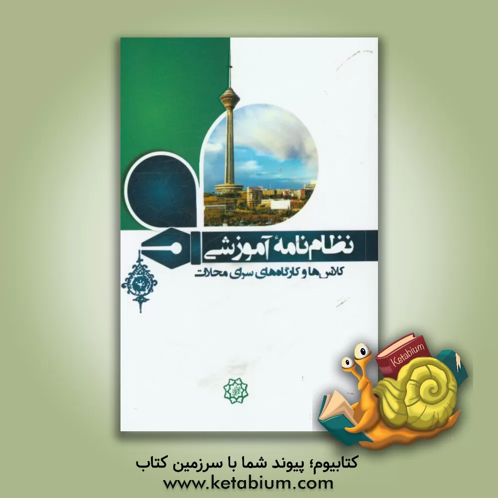 کتاب نظام نامه آموزشی: کلاس ها و کارگاه های سرای محلات اثر حمیدرضا ساکت