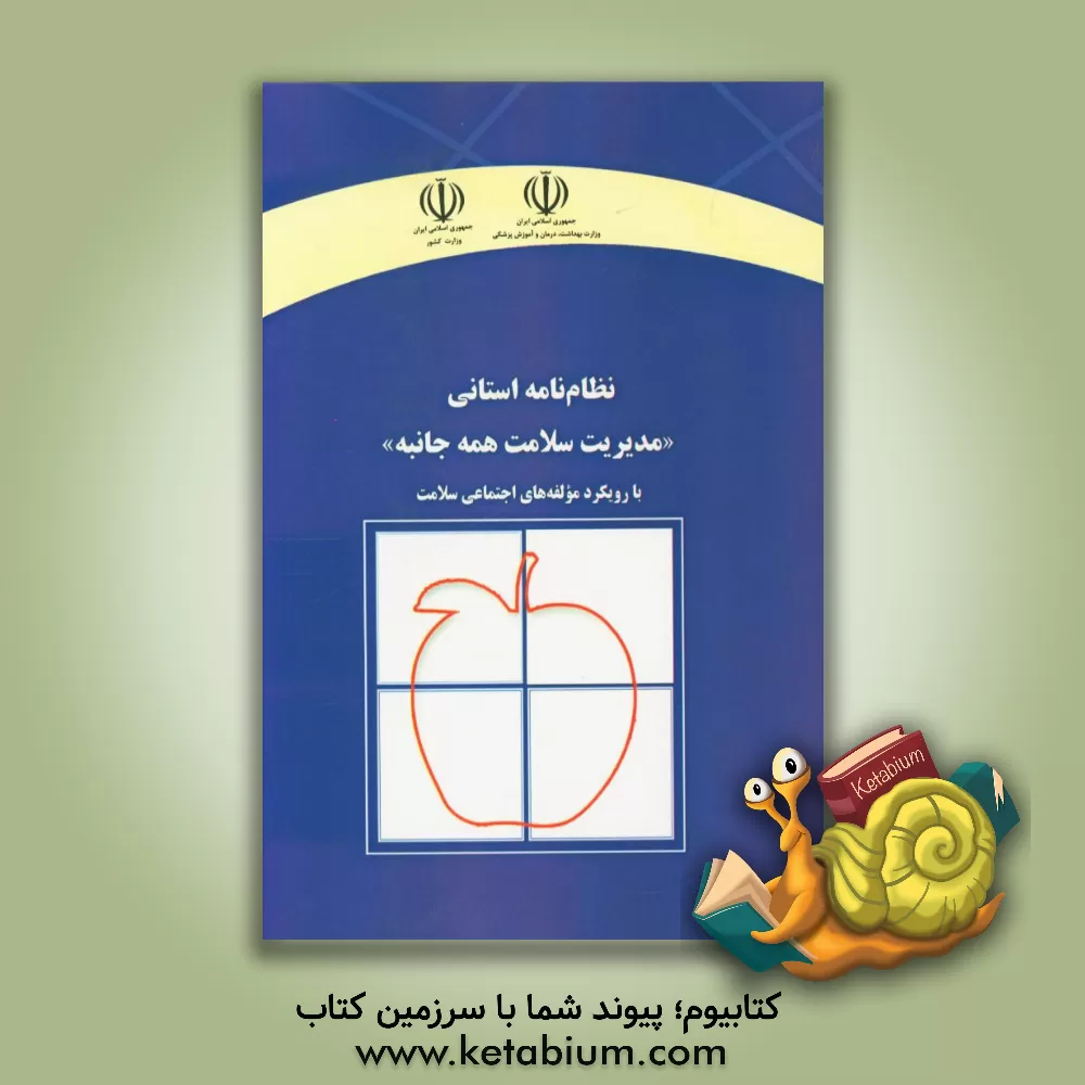 کتاب نظام نامه استانی: "مدیریت سلامت همه جانبه" با رویکرد مولفه های اجتماعی سلامت اثر بهزاد دماری