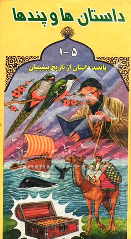 کتاب داستانها و پندها اثر محمد محمدی‌اشتهاردی