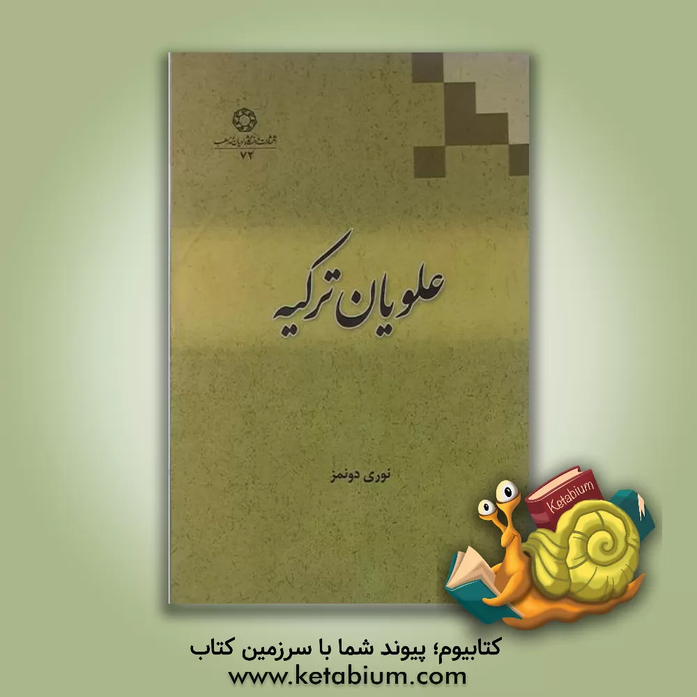 کتاب علویان ترکیه اثر نوری دونمز