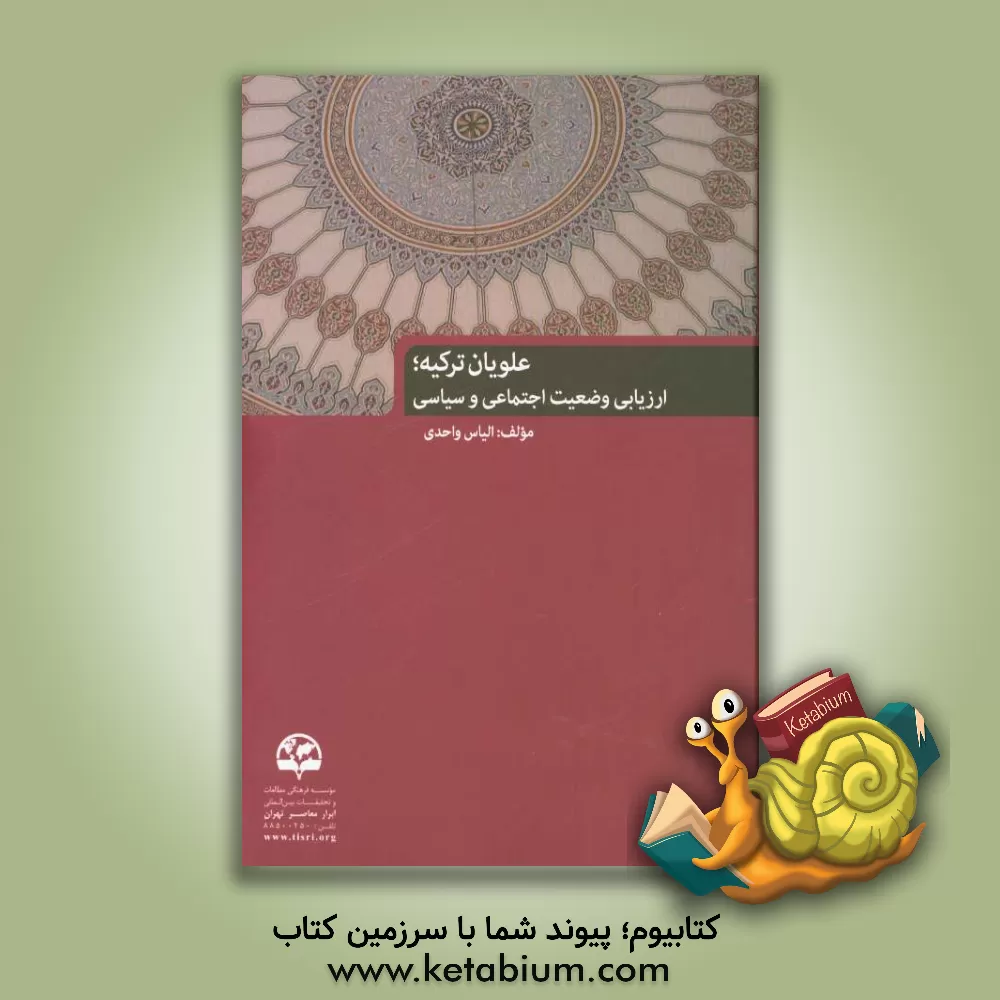 کتاب علویان ترکیه: ارزیابی وضعیت اجتماعی و سیاسی اثر الیاس واحدی