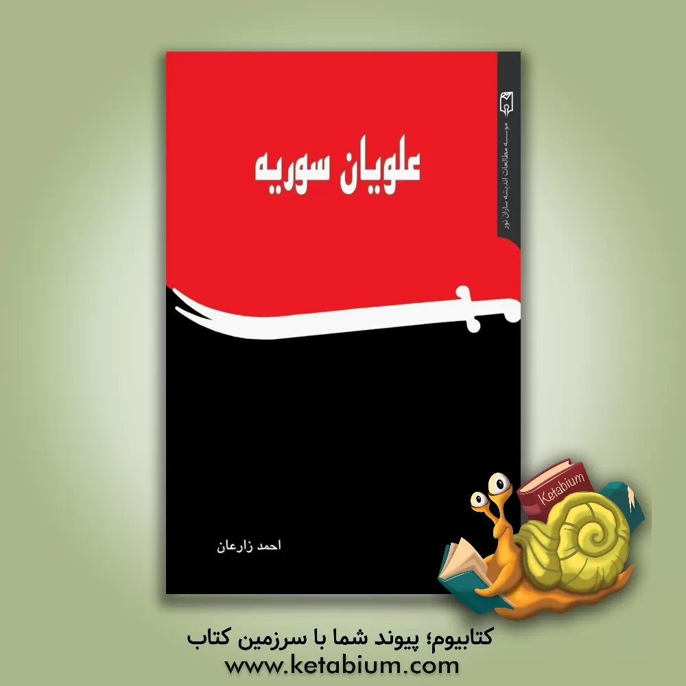 کتاب علویان سوریه اثر احمد زارعان