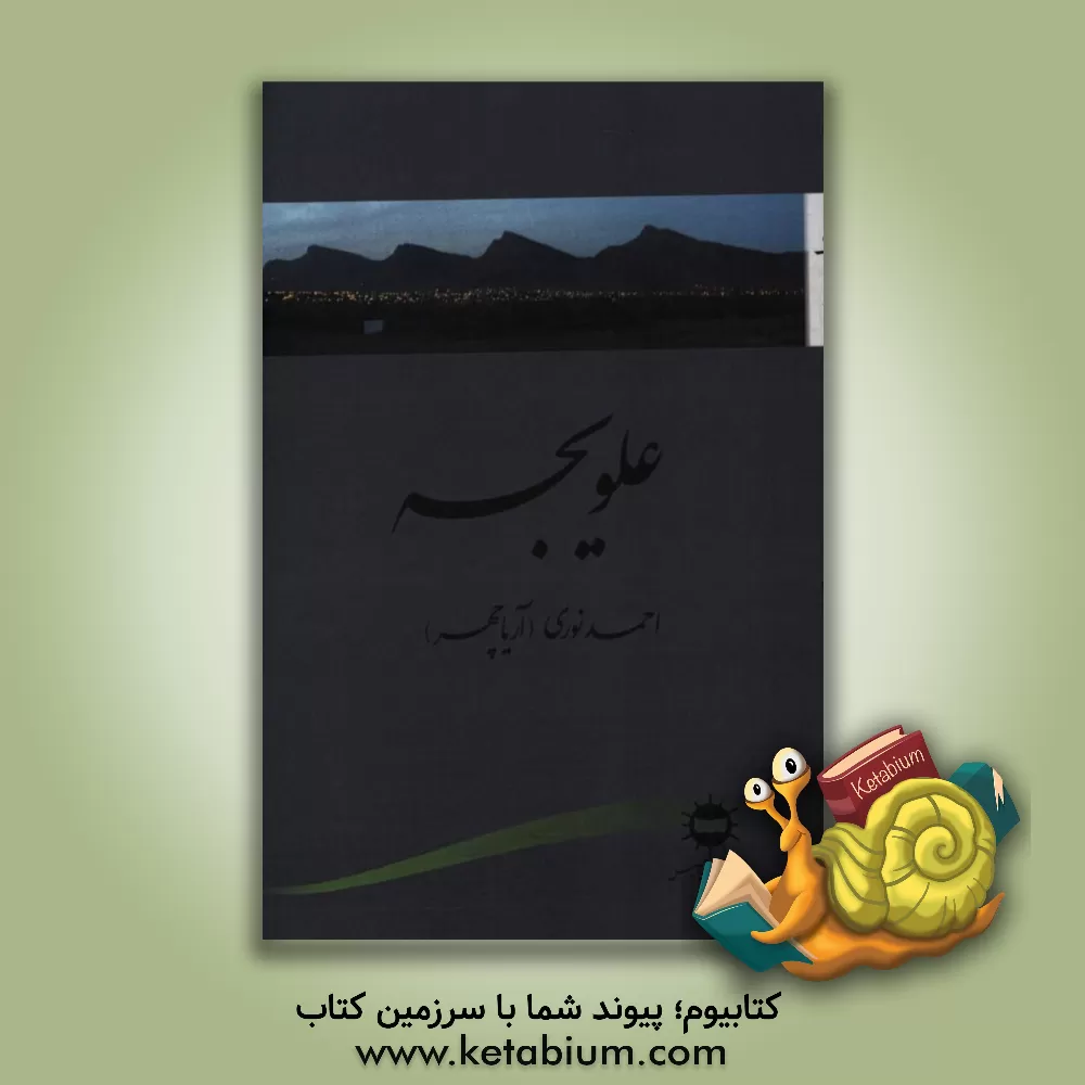 کتاب علویجه اثر احمد نوری