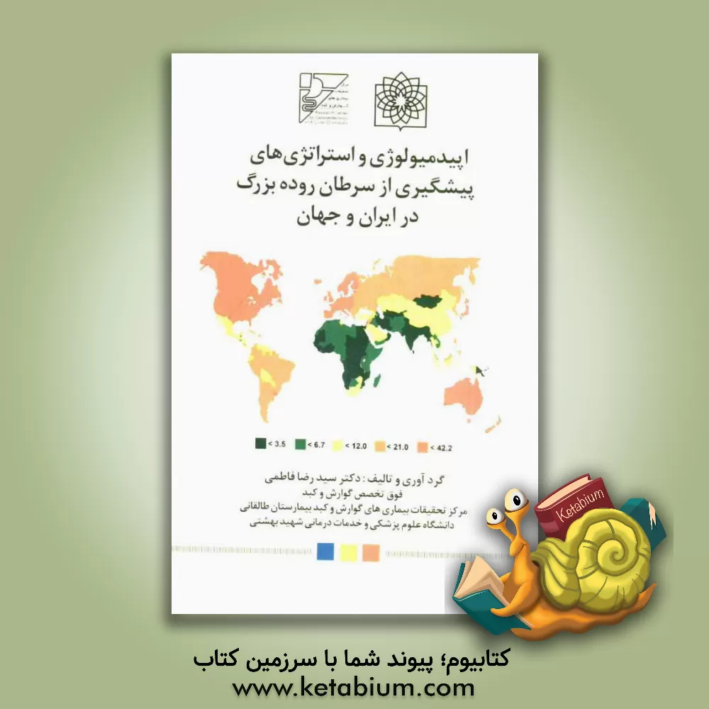 کتاب اپیدمیولوژی و استراتژی های پیشگیری از سرطان روده بزرگ در ایران و جهان اثر سیدرضا فاطمی