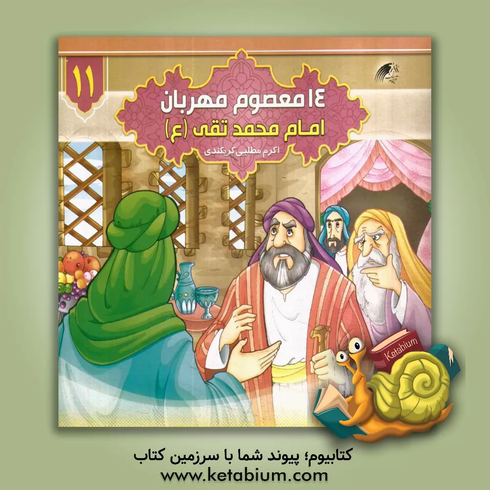 کتاب امام محمد تقی (ع) اثر اکرم مطلبی‌کربکندی