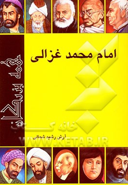 کتاب امام محمد غزالی اثر آرش رشیدشمالی