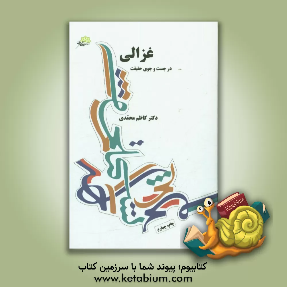 کتاب امام محمد غزالی در جست وجوی حقیقت اثر کاظم محمدی‌وایقانی