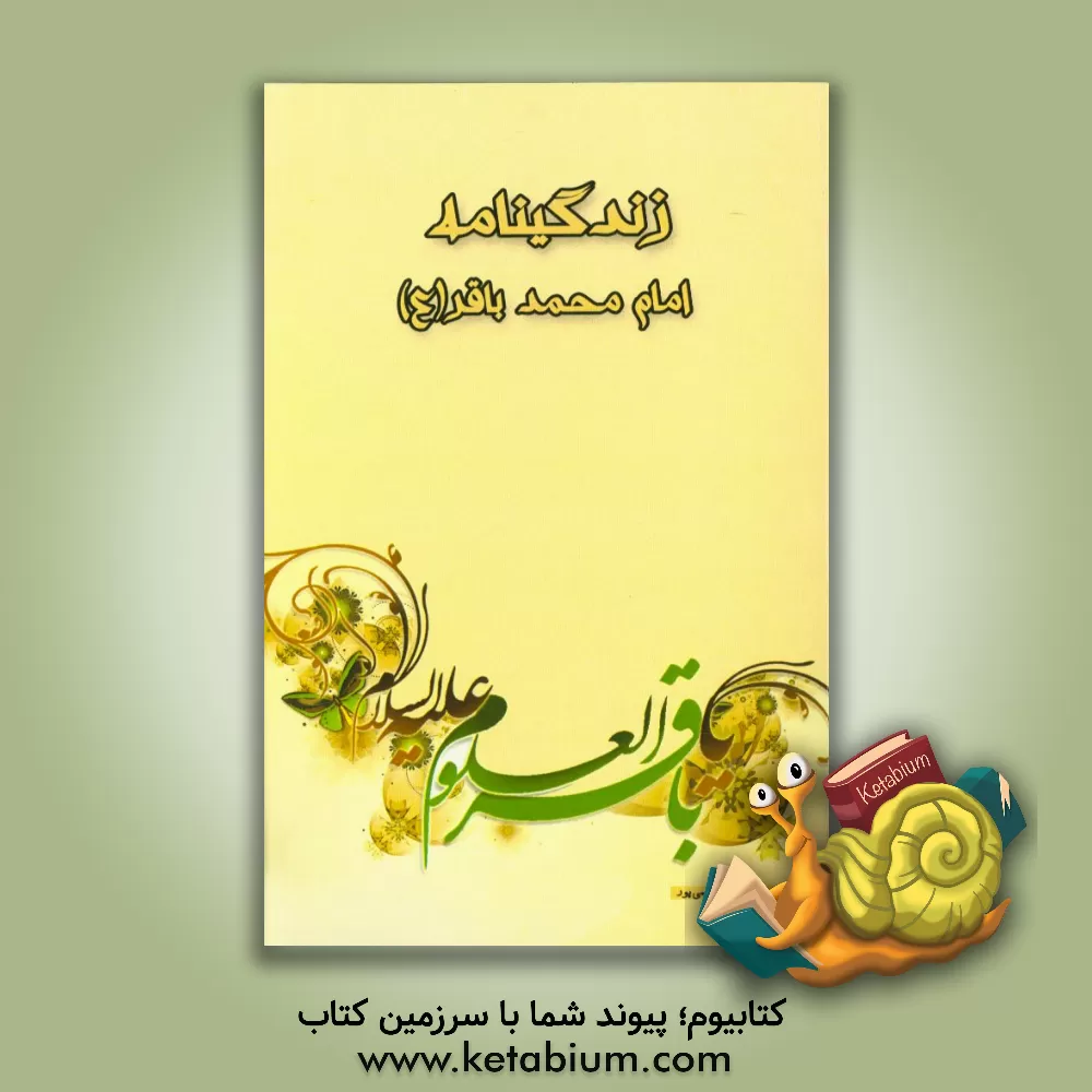 کتاب امام محمدباقر (ع) اثر اسماعیل صمیمی‌پور