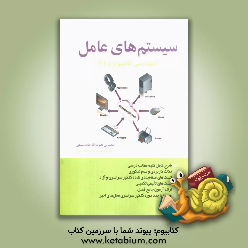 کتاب سیستم های عامل (مهندسی کامپیوتر و IT) اثر نصرت‌الله عابدسلیمی