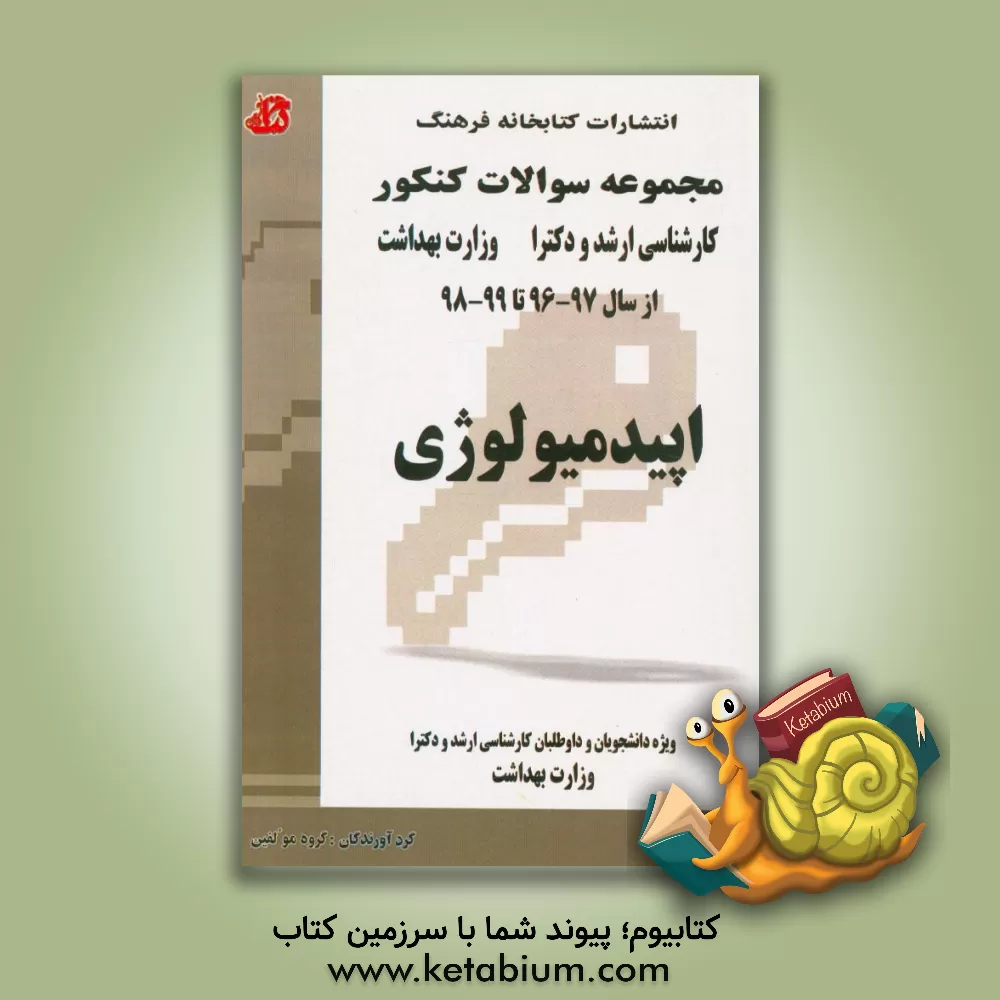 کتاب اپیدمیولوژی: مجموعه تست های کنکور کارشناسی ارشد و دکترا وزارت بهداشت از سال 97 - 96 تا 99 - 98 قابل استفاده برای داوطلبان و دانشجویان کارشناسی ارشد و اثر گروه مولفین
