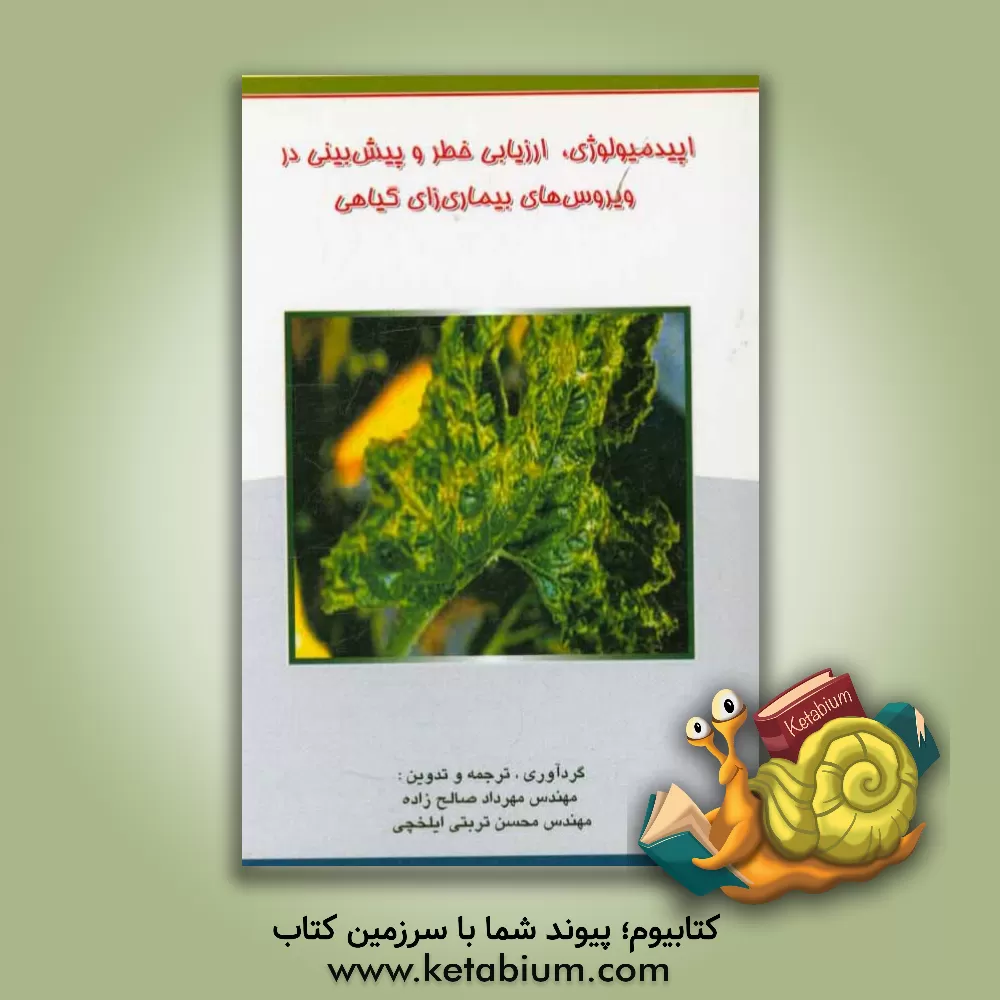 کتاب اپیدمیولوژی، ارزیابی خطر و پیش بینی در ویروس های بیماری زای گیاهی اثر مهرداد صالح‌زاده