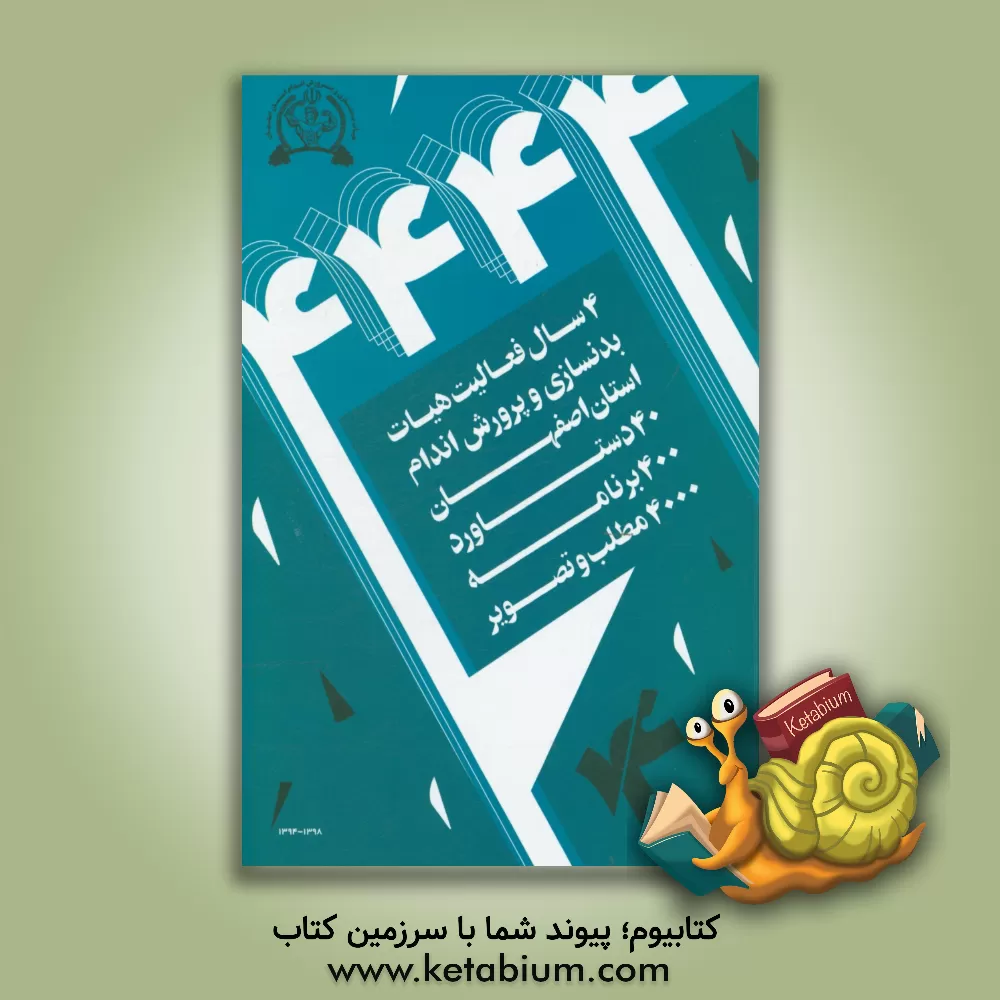 کتاب 4444: 4 سال فعالیت هیات بدنسازی و پرورش اندام استان اصفهان: 40 دستاورد، 400 صفحه کتاب، 4000 سند و تصویر اثر هیات بدنسازی و پرورش اندام استان اصفهان