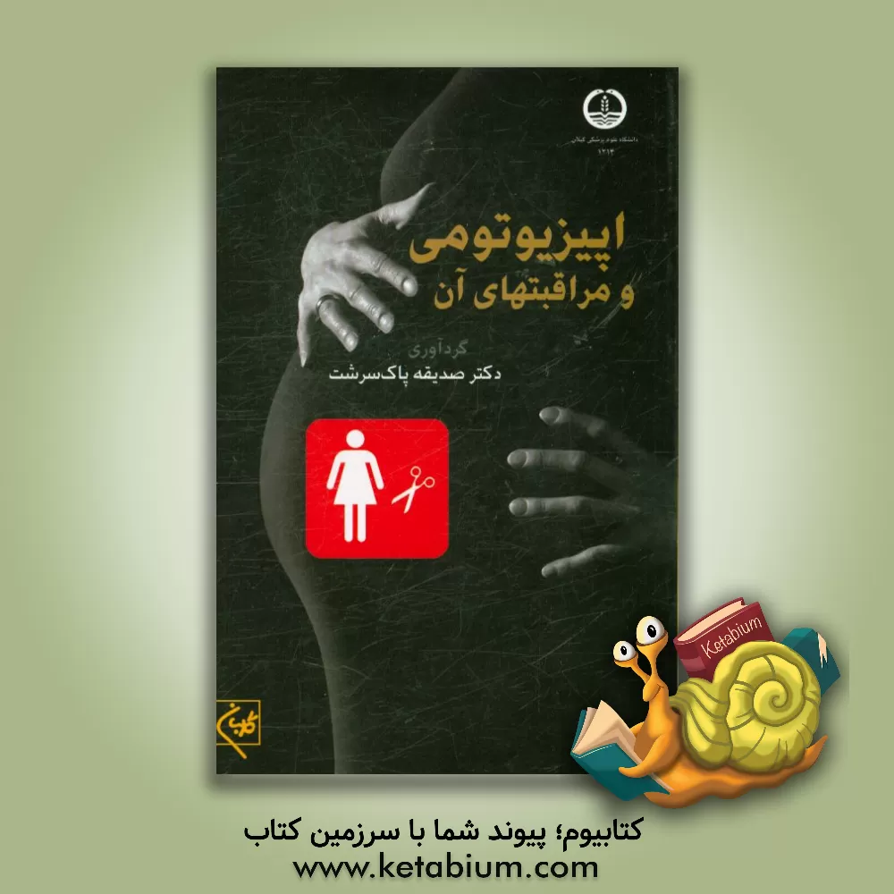 کتاب اپیزیوتومی و مراقبت های آن اثر صدیقه پاک‌سرشت