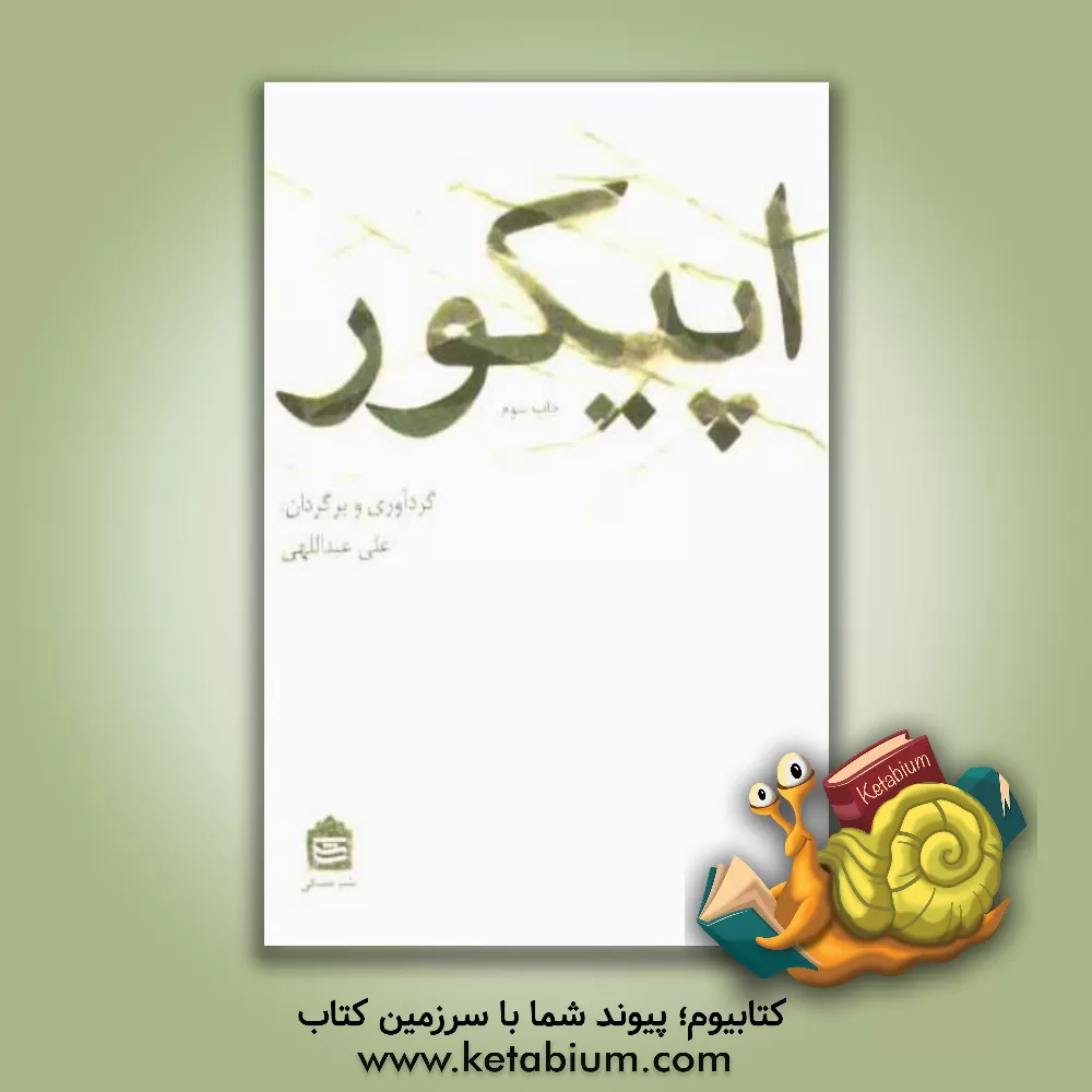 کتاب اپیکور |اثر علی عبداللهی