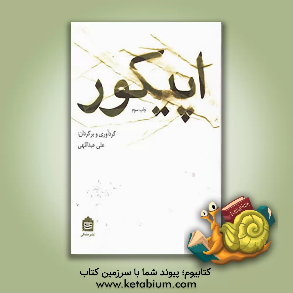 کتاب اپیکور |اثر علی عبداللهی