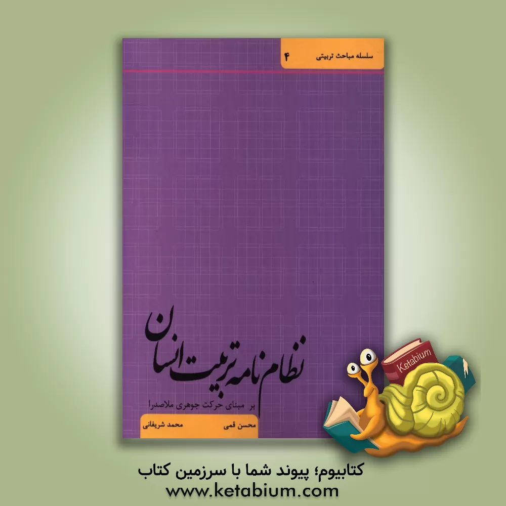 کتاب نظام نامه ی تربیت انسان (بر مبنای حرکت جوهری) اثر محمد شریفانی