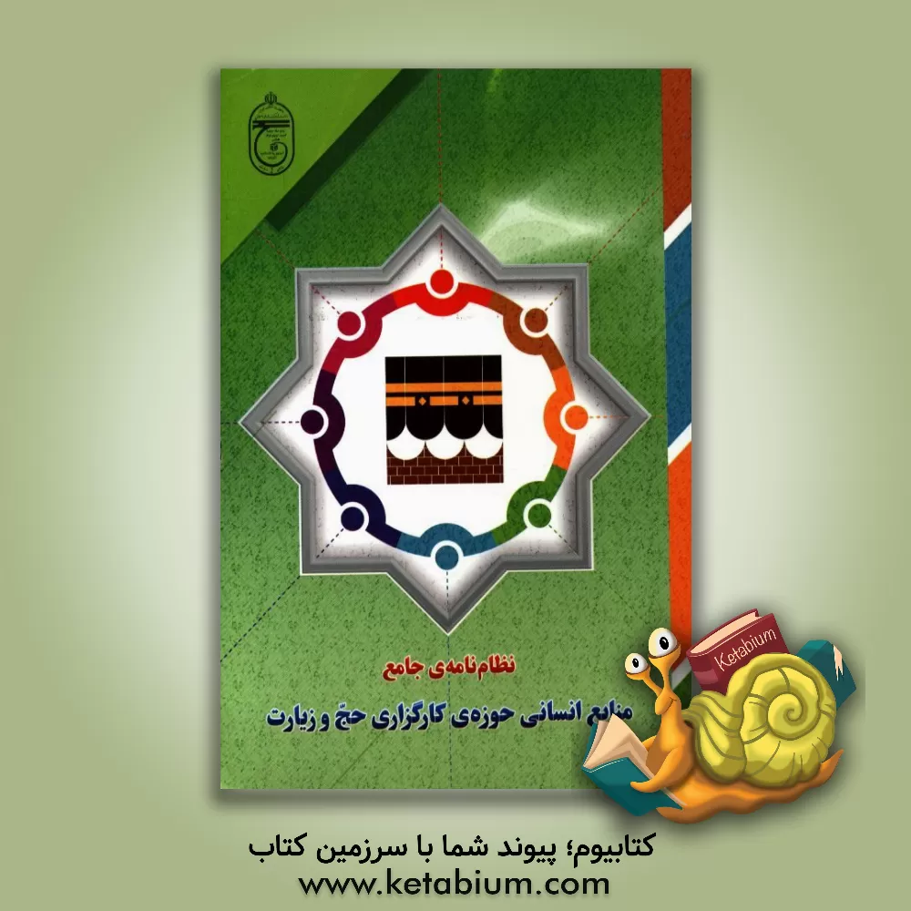 کتاب نظام نامه ی جامع منابع انسانی حوزه ی کارگزاری حج و زیارت: جذب، نگه داشت، ارتقای متوازن و ارزشیابی عملکرد منابع انسانی اثر محمد ملکی