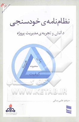 کتاب نظام نامه ی خودسنجی دانش و تجربه ی مدیریت پروژه اثر انجمن‌مدیریت‌پروژه(PMI)