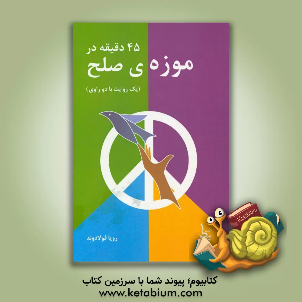 کتاب 45 دقیقه در موزه ی صلح (یک روایت با دو راوی) اثر رویا فولادوند