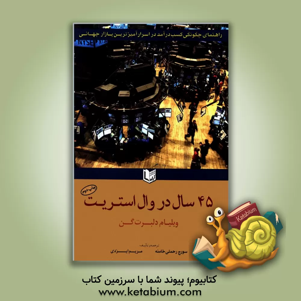 کتاب 45 سال در وال استریت: مرور و برسی هراس سال های 1937 و 1942 ... اثر ویلیام‌دی گن