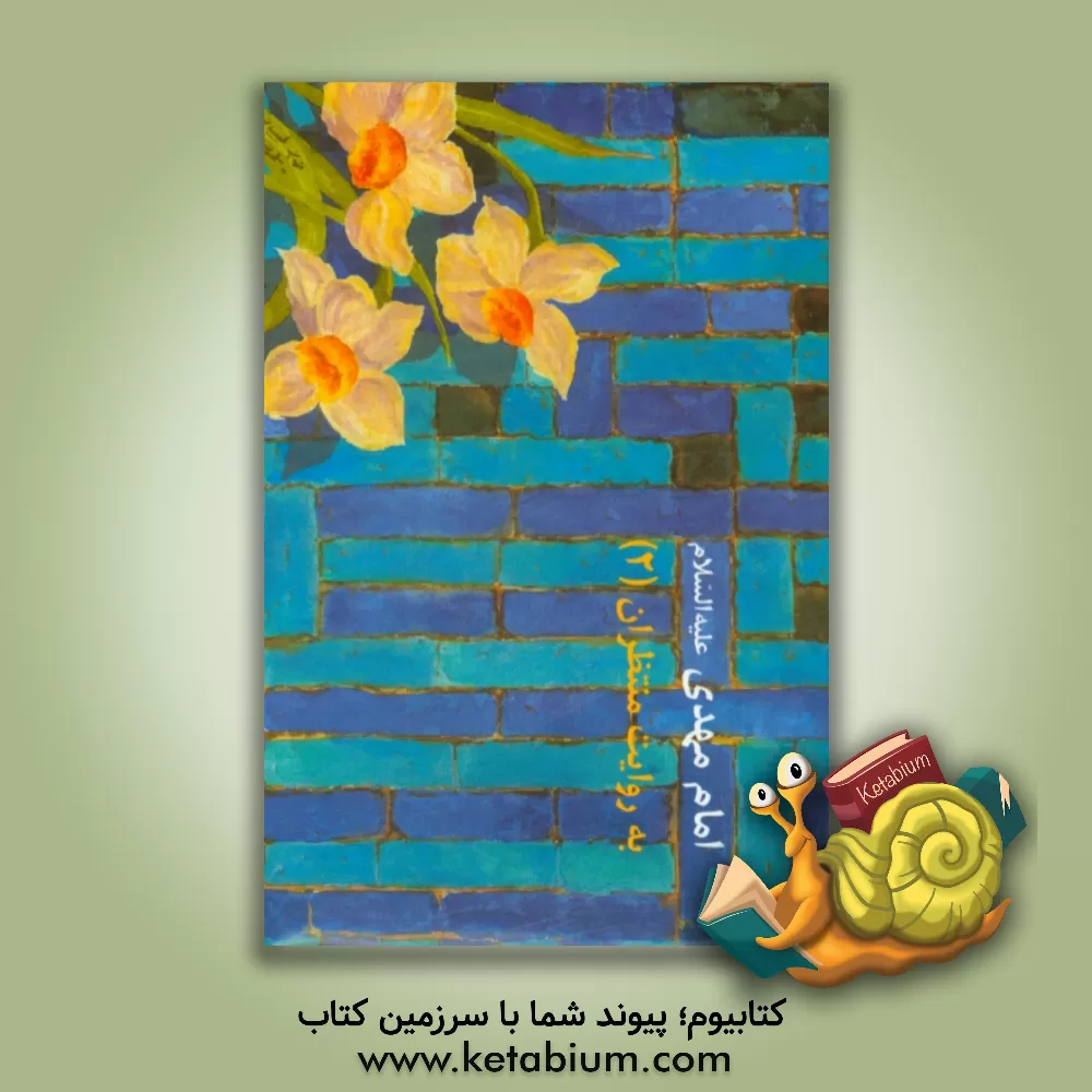 کتاب امام مهدی (ع) به روایت منتظران (2) اثر امیرمحمد داودی‌پور