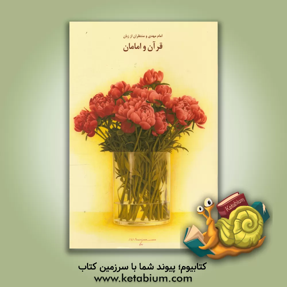 کتاب امام مهدی (ع) و منتظران از زبان قرآن و امامان (برگزیده ای از کتاب شریف کمال الدین و تمام النعمه) اثر محمدبن‌علی ابن‌بابویه