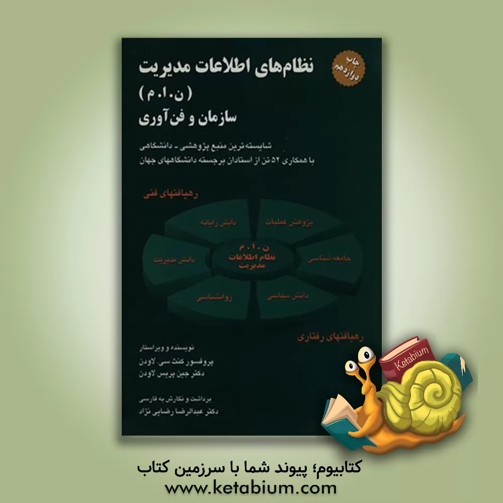 کتاب نظام های اطلاعات مدیریت (ن. ا. م) سازمان و فن آوری: شایسته ترین منبع پژوهشی - دانشگاهی با همکاری 52 تن از استادان برجسته دانشگاههای جهان اثر کنت لاودن