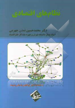 کتاب نظام های اقتصادی اثر محمدحسین تمدن‌جهرمی