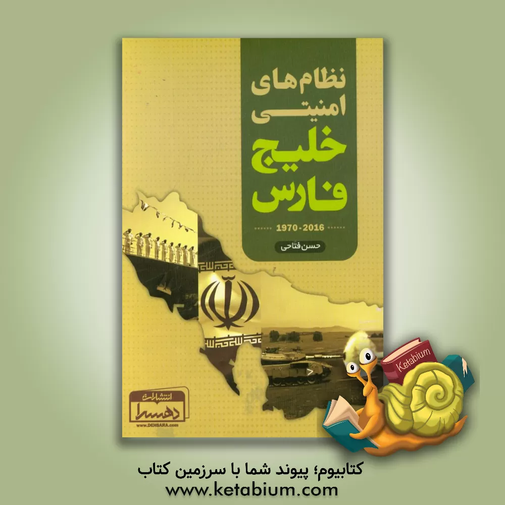 کتاب نظام های امنیتی خلیج فارس (2016 - 1970) |اثر حسن فتاحی