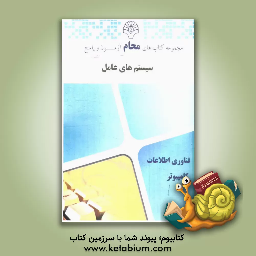 کتاب سیستم های عامل: مهندسی کامپیوتر، مهندسی فناوری اطلاعات، مهندسی مدیریت اجرایی، ریاضیات و کاربردها، علوم کامپیوتر اثر فرشید شیرافکن