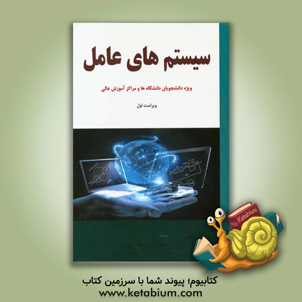کتاب سیستم های عامل: ویژه دانشجویان دانشگاه ها و مراکز آموزش عالی اثر علی وجودی‌مهربانی