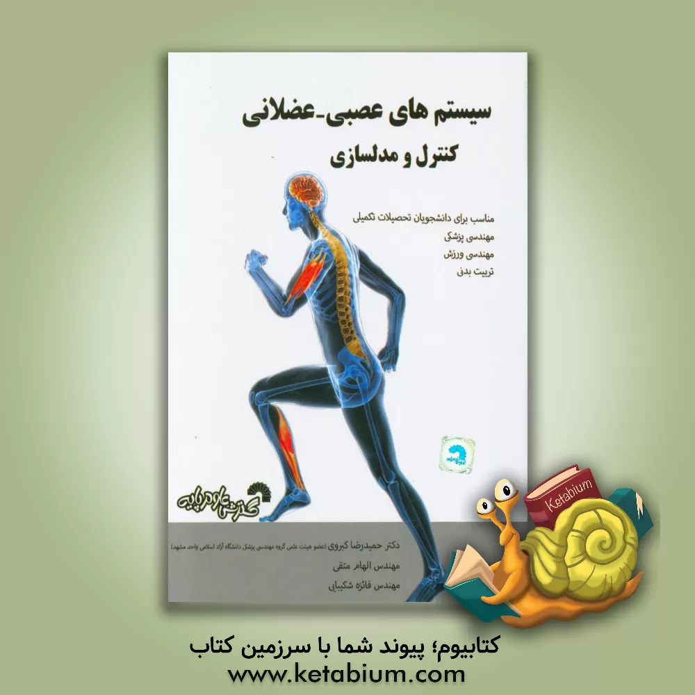 کتاب سیستم های عصبی - عضلانی: کنترل و مدلسازی اثر حمیدرضا کبروی