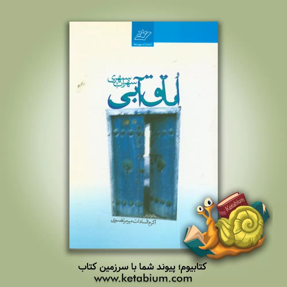 کتاب اتاق آبی اثر سهراب سپهری