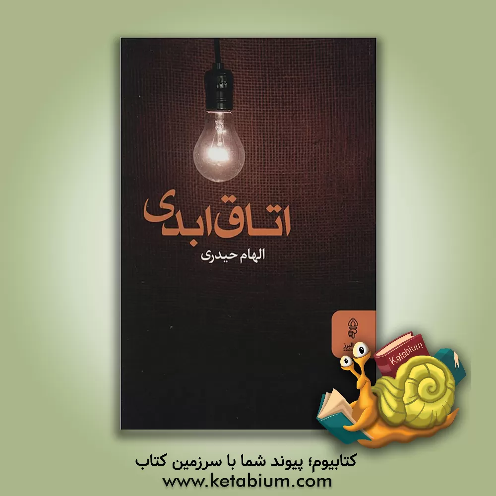 کتاب اتاق ابدی اثر الهام حیدری