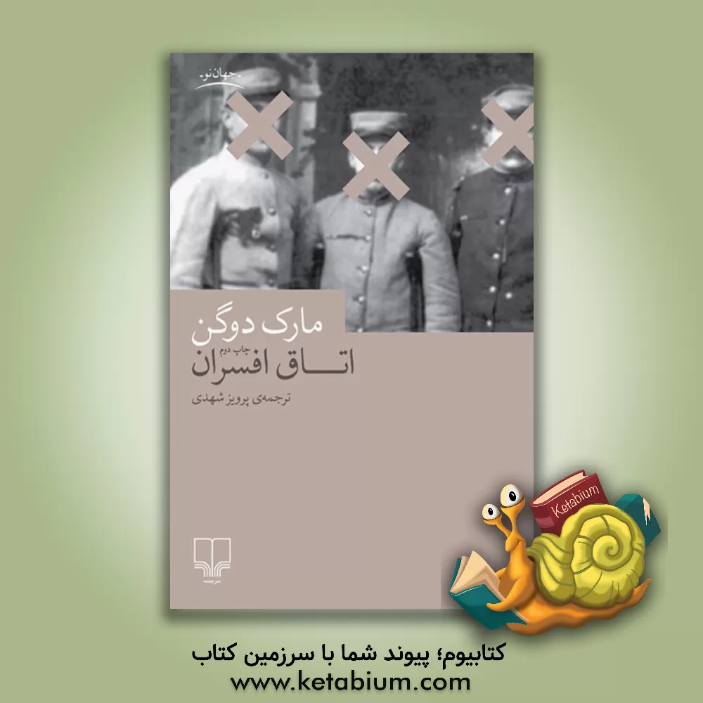 کتاب اتاق افسران اثر مارک دوگن