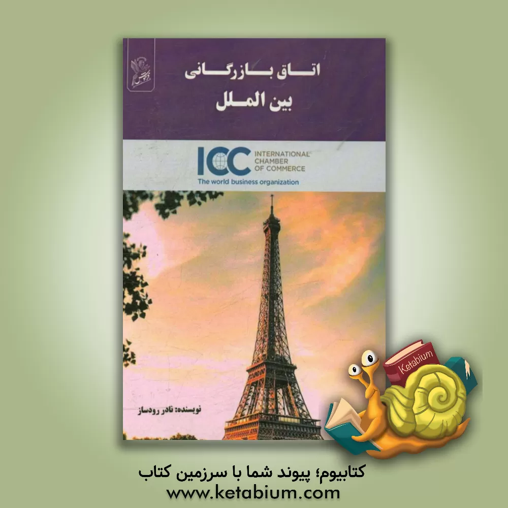 کتاب اتاق بازرگانی بین المللی = International chamber of commerce اثر نادر رودساز