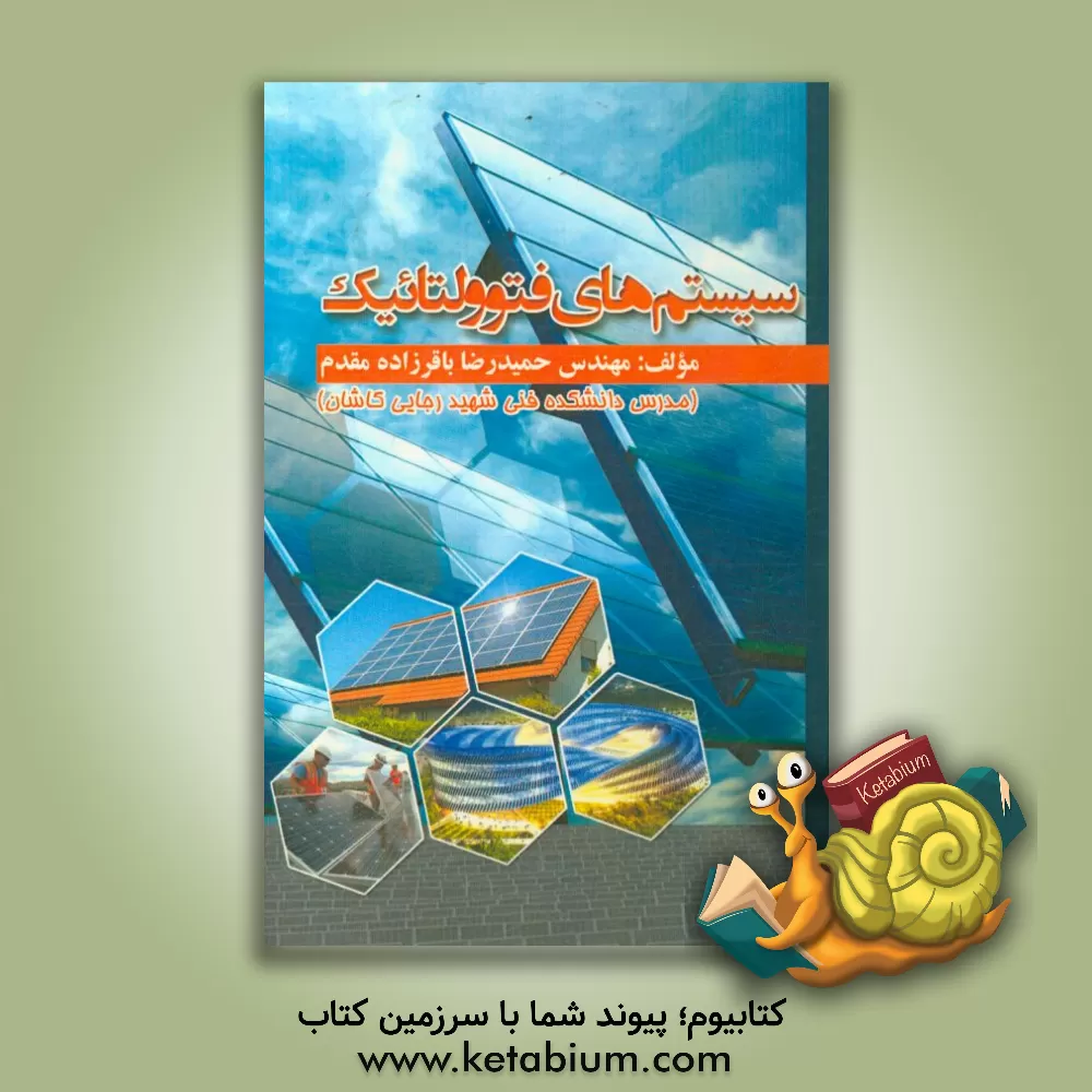 کتاب سیستم های فتوولتائیک اثر حمیدرضا باقرزاده‌مقدم