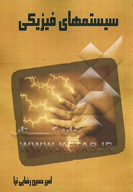 کتاب سیستم های فیزیکی اثر امیرحسین رضایی‌نیا